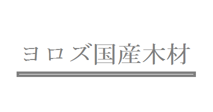 ヨロズ国産木材